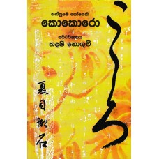 Kokoro - කොකොරො 