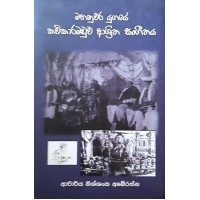 Mahanuwara Yugaye Kavikaramaduwa Ashritha Sangeethaya - මහනුවර යුගයේ කවිකාරමඩුව ආශ්‍රිත සංගීතය 