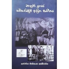 Mahanuwara Yugaye Kavikaramaduwa Ashritha Sangeethaya - මහනුවර යුගයේ කවිකාරමඩුව ආශ්‍රිත සංගීතය 