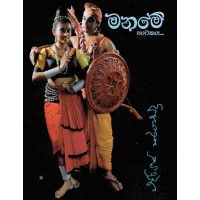 Maname Natakaya - මනමේ නාටකය 