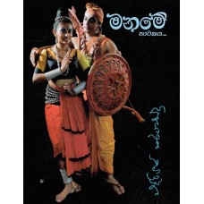 Maname Natakaya - මනමේ නාටකය 