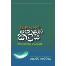 Mudrana Yugaye Kolamba Kaviya - මුද්‍රණ යුගයේ කොළඹ කවිය 