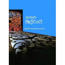 Nekatha Waraduni - නැකත වැරදුණි 