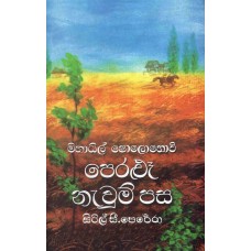 Peralu Navum Pasa - පෙරළූ නැවුම් පස