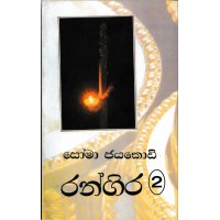 Rangira 2 - රන්ගිර 2