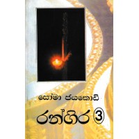 Rangira 3 - රන්ගිර 3