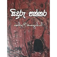 Siduru Paththara - සිදුරු පත්තර 