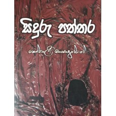 Siduru Paththara - සිදුරු පත්තර 