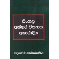 Sinhala Akshara Vinyasa Akaradiya - සිංහල අක්ෂර වින්‍යාස අකාරාදිය