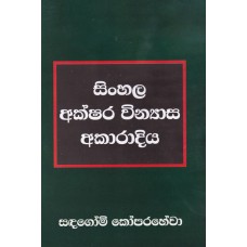 Sinhala Akshara Vinyasa Akaradiya - සිංහල අක්ෂර වින්‍යාස අකාරාදිය