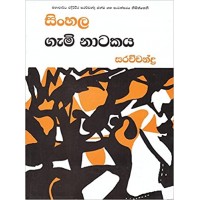 Sinhala Gami Natakaya - සිංහල ගැමි නාටකය 
