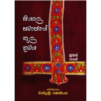 Sinhala Samajaye Kula Kramaya - සිංහල සමාජයේ කුල ක්‍රමය 