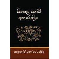 Sinhala Sandhi Akaradiya - සිංහල සන්ධි අකාරාදිය