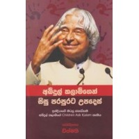 Abdul Kalamgen Sisu Parapurata Upades - අබ්දුල් කලාම්ගෙන් සිසු පරපුරට උපදෙස්