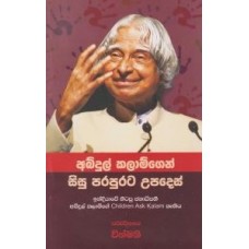 Abdul Kalamgen Sisu Parapurata Upades - අබ්දුල් කලාම්ගෙන් සිසු පරපුරට උපදෙස්