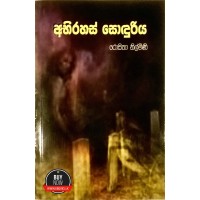 Abirahas Sonduriya - අභිරහස් සොඳුරිය