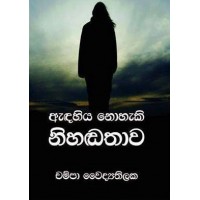 Adahiya Nohaki Nihadathawa - ඇදහිය නොහැකි නිහඬතාව 