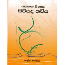 Adyathana Sinhala Siwupada Kawiya - අද්‍යතන සිංහල සිවුපද කවිය 