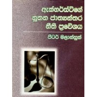 Akharstge Nuthana Jathyanthara Nithi Praweshaya - ඇක්හර්ස්ට්ගේ නුතන ජාත්‍යන්තර නීති ප්‍රවේශය