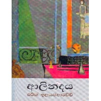 Alindaya - ආලින්දය