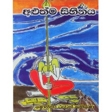 Aluthma Sihinaya - අළුත්ම සිහිනය