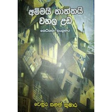 Ammai Thaththai Wahala Uda - අම්මයි තාත්තයි වහල උඩ