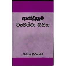 Andukrama Wayawastha Nithiya - ආණ්ඩුක්‍රම ව්‍යවස්ථා නිතිය 