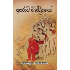 Aparadha Windithayo - අපරාධ වින්දිතයෝ 