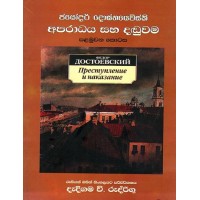 Aparadhaya Saha Danduwama - අපරාධය සහ දඬුවම පළමුවන කොටස