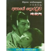 Apaye Doratuwa - අපායේ දොරටුව