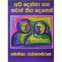 Api Denna Saha Thawath Keepa Denek - අපි දෙන්නා සහ තවත් කීප දෙනෙක්