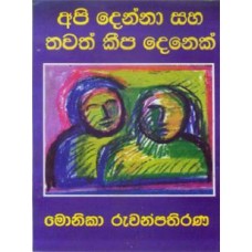 Api Denna Saha Thawath Keepa Denek - අපි දෙන්නා සහ තවත් කීප දෙනෙක්