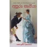 Apuru Samiya - අපූරු සැමියා