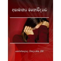 Asamanya Manovidyawa - අසාමාන්‍ය මනෝවිද්‍යාව