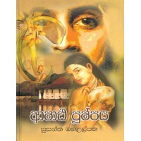 Ashada Pushpaya - ආශාඪ පුෂ්පය