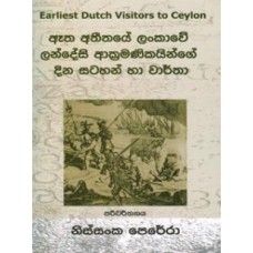 Atha Athithaye Lankawe Landesi Akramanikayange Dina Satahan - ඈත අතීතයේ ලංකාවේ අක්‍රමණිකයින්ගේ දින සටහන් 