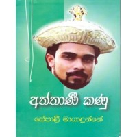 Aththani Kanu - අත්තාණී කණු