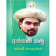 Aththani Kanu - අත්තාණී කණු