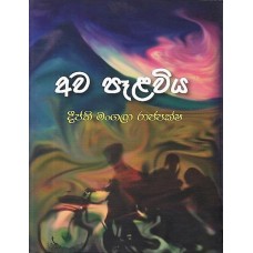 Awa Palawiya - අව පෑළවිය