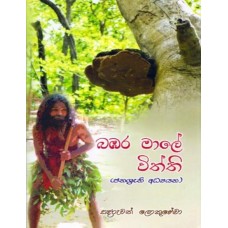 Babara Male Withthi - බඹර මාලේ විත්ති 