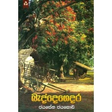 Baddegedara - බැද්දෙගෙදර 