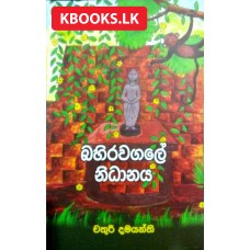 Bahirawagale Nidhanaya - බහිරවගලේ නිධානය