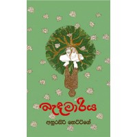 Bandamariya - බැඳමාරිය