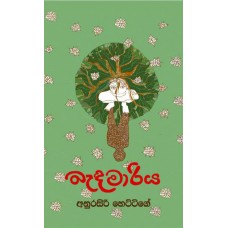 Bandamariya - බැඳමාරිය