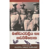 Bandarawaliya Saha Kadayimpotha - බණ්ඩාරවලිය සහ කඩයිම්පොත 