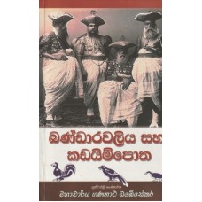Bandarawaliya Saha Kadayimpotha - බණ්ඩාරවලිය සහ කඩයිම්පොත 