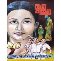 Bathi Kusum - බැති කුසුම්