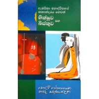 Bhikshuwa Saha Biskuwa - භික්ෂුව සහ බිස්කුව