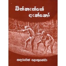 Binthanne Aththo - බින්තැන්නේ ඇත්තෝ 