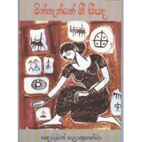 Binthanne Gee Sipada - බින්තැන්නේ ගී සීපද 